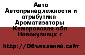 Авто Автопринадлежности и атрибутика - Ароматизаторы. Кемеровская обл.,Новокузнецк г.